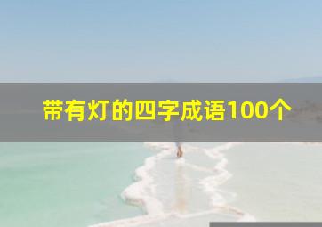 带有灯的四字成语100个