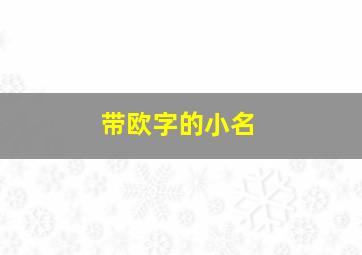 带欧字的小名