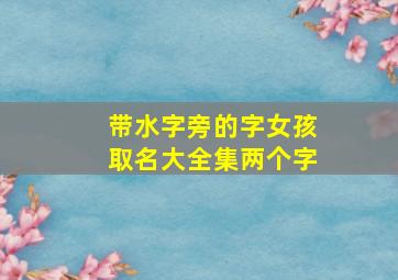 带水字旁的字女孩取名大全集两个字