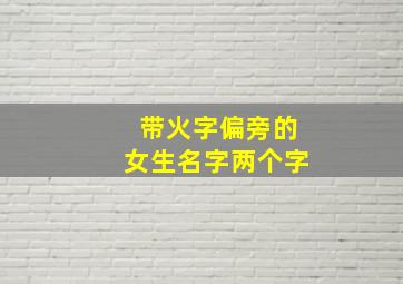 带火字偏旁的女生名字两个字