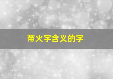 带火字含义的字