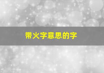 带火字意思的字