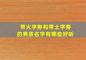 带火字旁和带土字旁的男孩名字有哪些好听