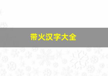 带火汉字大全