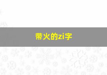 带火的zi字