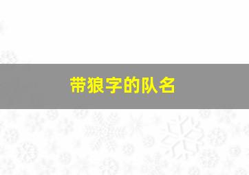 带狼字的队名