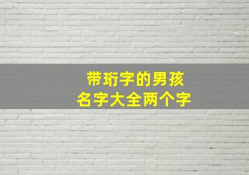 带珩字的男孩名字大全两个字