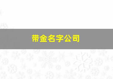 带金名字公司