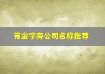 带金字旁公司名称推荐