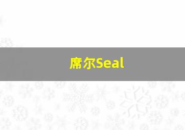 席尔Seal