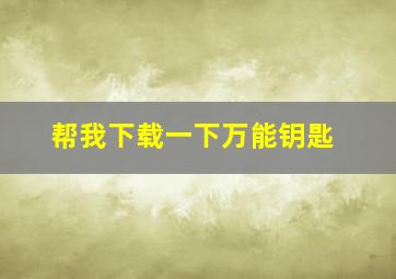 帮我下载一下万能钥匙