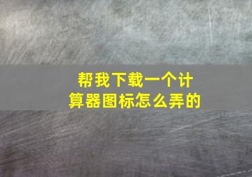 帮我下载一个计算器图标怎么弄的