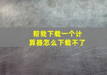 帮我下载一个计算器怎么下载不了