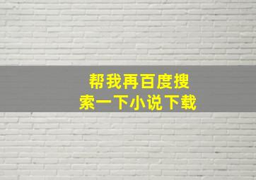 帮我再百度搜索一下小说下载