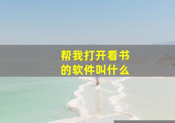 帮我打开看书的软件叫什么