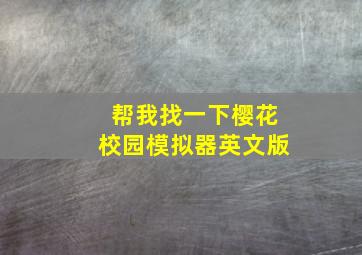 帮我找一下樱花校园模拟器英文版