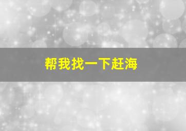 帮我找一下赶海