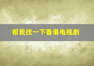 帮我找一下香港电视剧