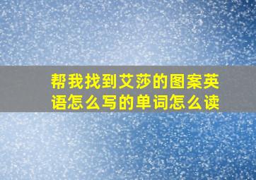 帮我找到艾莎的图案英语怎么写的单词怎么读