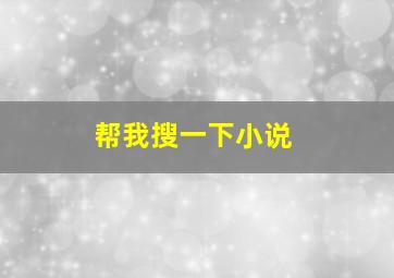 帮我搜一下小说