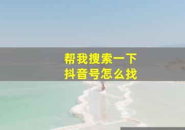 帮我搜索一下抖音号怎么找