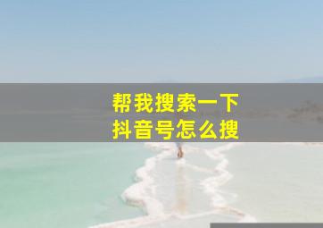 帮我搜索一下抖音号怎么搜