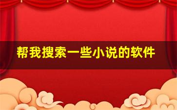 帮我搜索一些小说的软件