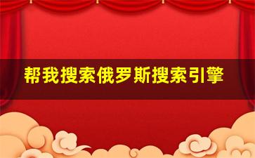 帮我搜索俄罗斯搜索引擎