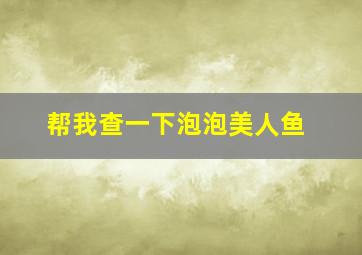 帮我查一下泡泡美人鱼