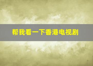 帮我看一下香港电视剧