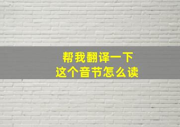 帮我翻译一下这个音节怎么读