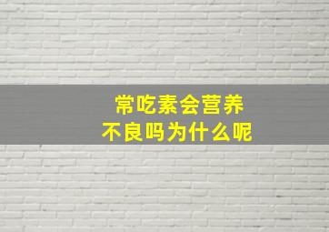 常吃素会营养不良吗为什么呢