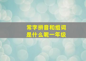 常字拼音和组词是什么呢一年级