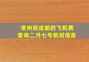 常州到成都的飞机票查询二月七号航班信息