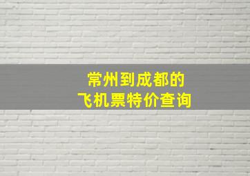 常州到成都的飞机票特价查询