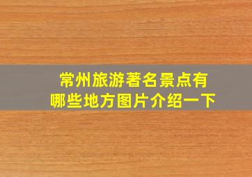 常州旅游著名景点有哪些地方图片介绍一下