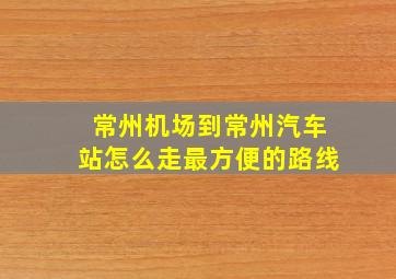 常州机场到常州汽车站怎么走最方便的路线