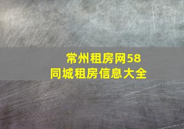 常州租房网58同城租房信息大全