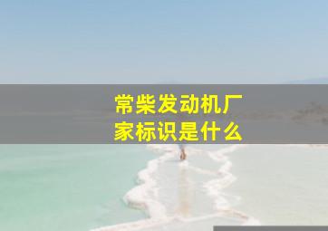 常柴发动机厂家标识是什么