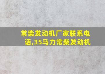 常柴发动机厂家联系电话,35马力常柴发动机