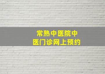 常熟中医院中医门诊网上预约