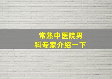 常熟中医院男科专家介绍一下