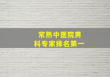 常熟中医院男科专家排名第一