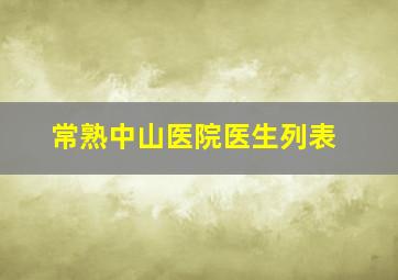 常熟中山医院医生列表