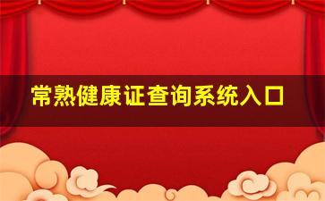 常熟健康证查询系统入口