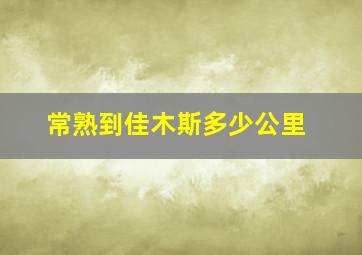 常熟到佳木斯多少公里