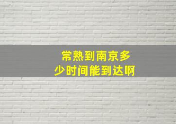 常熟到南京多少时间能到达啊