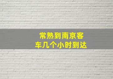 常熟到南京客车几个小时到达