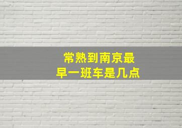 常熟到南京最早一班车是几点