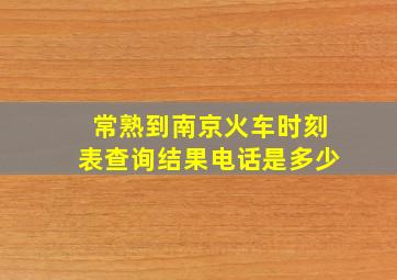 常熟到南京火车时刻表查询结果电话是多少